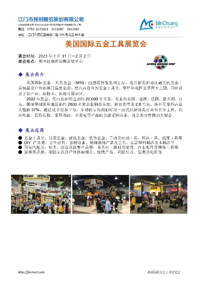 民創(chuàng)-2023美國(guó)五金展招展函0927_page-0001.jpg